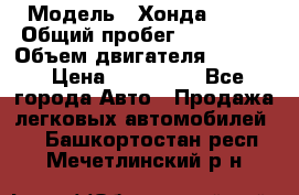  › Модель ­ Хонда c-rv › Общий пробег ­ 280 000 › Объем двигателя ­ 2 000 › Цена ­ 300 000 - Все города Авто » Продажа легковых автомобилей   . Башкортостан респ.,Мечетлинский р-н